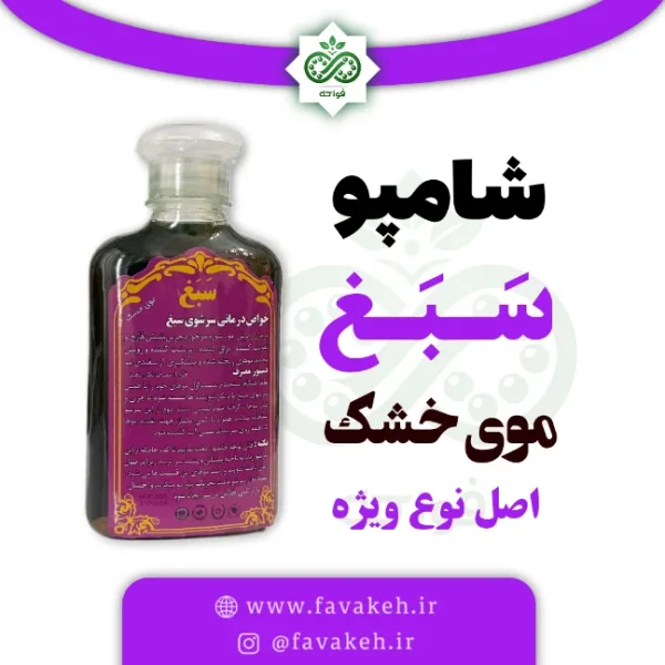 شامپو سبغ اصل موهای خشک