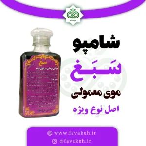 شامپو سبغ اصل موهای معمولی