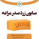 صابون مراغه زرد برند صدر - کیلویی فله