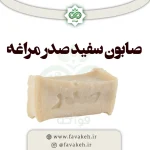 صابون مراغه سفید برند صدر - کیلویی فله