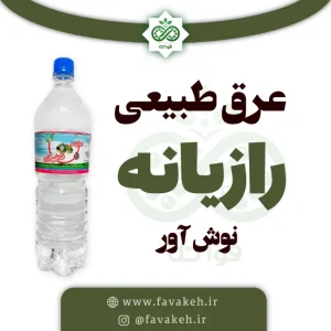 عرق رازیانه طبیعی