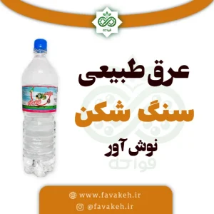عرق سنگ شکن