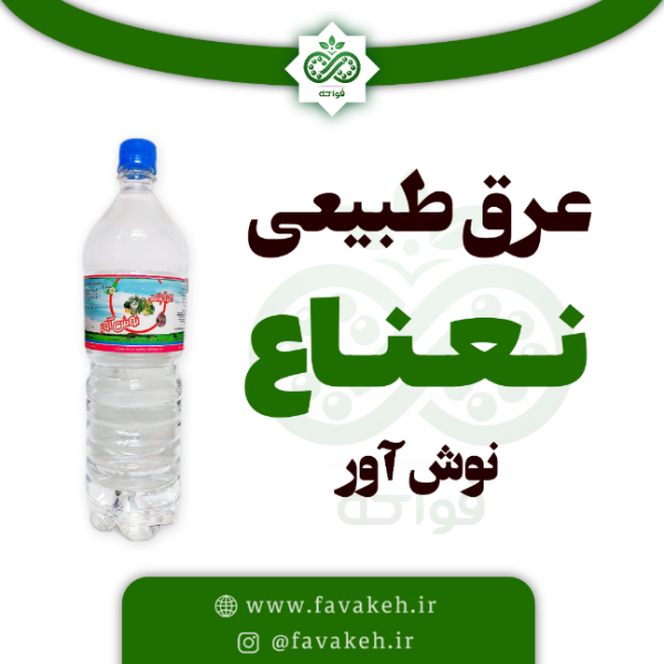 عرق نعناع طبیعی