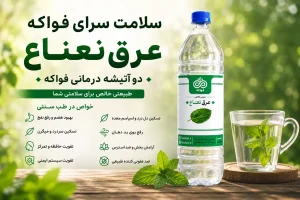 عرق نعناع دو آتیشه فواکه کاربرد