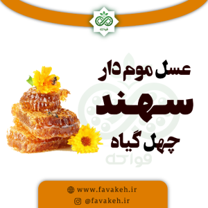 عسل چهل گیاه موم دار
