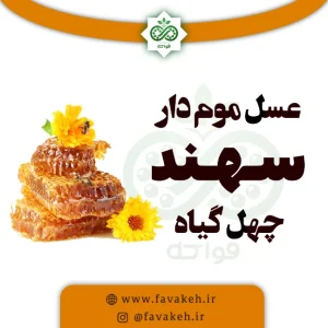 عسل چهل گیاه موم دار