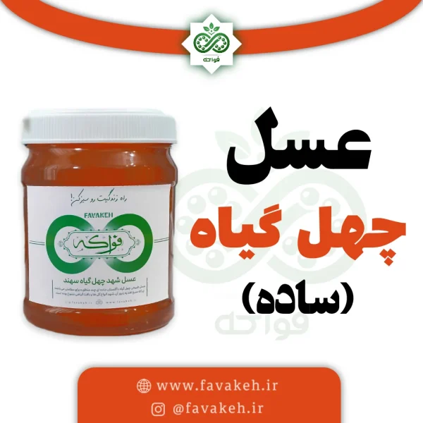 عسل چهل گیاه ساده