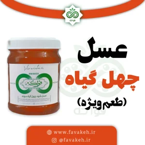 عسل چهل گیاه طعم ویژه