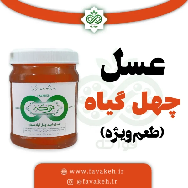 عسل چهل گیاه طعم ویژه