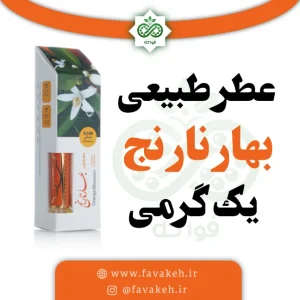 عطر بهارنارنج یک گرمی