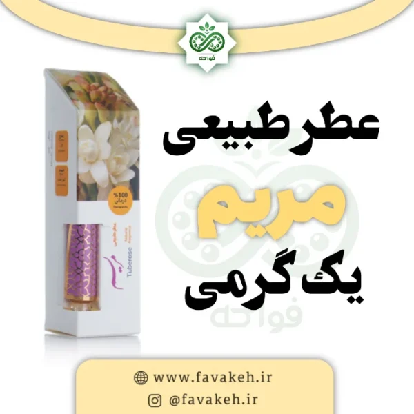 عطر گل مریم طبیعی درمانی