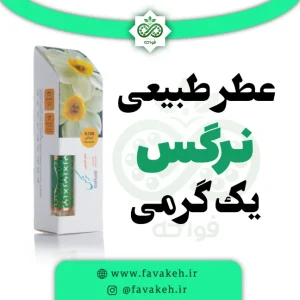 عطر گل نرگس یک گرمی