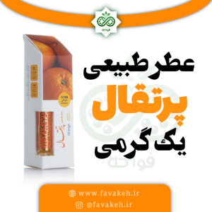 عطر پرتقال یک گرمی