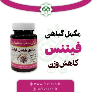 داروی گیاهی لاغری فیتنس خیراندیش