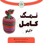 نمک کامل سنتی (نمک طعام) - بسته دو کیلویی