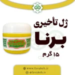ژل تاخیری برنا 15 گرم