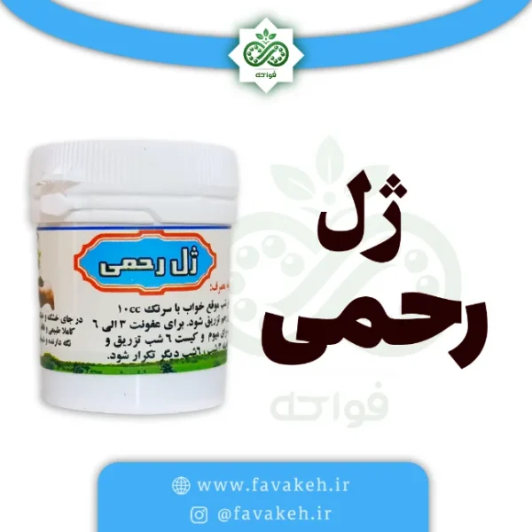 ژل رحم گیاهی