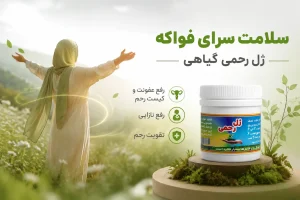 ژل رحم گیاهی فواکه طب سنتی کاربرد