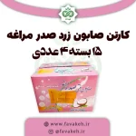 صابون زرد مراغه صدر کارتن 15 بسته 4 تایی با سیب سلامت