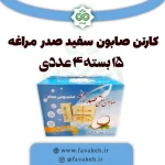 صابون سفید مراغه صدر کارتن 15 بسته 4 تایی با سیب سلامت