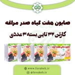یک کارتن صابون هفت گیاه مراغه صدر – 32 بسته 3 تایی