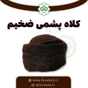 کلاه پشمی ضخیم درمانی