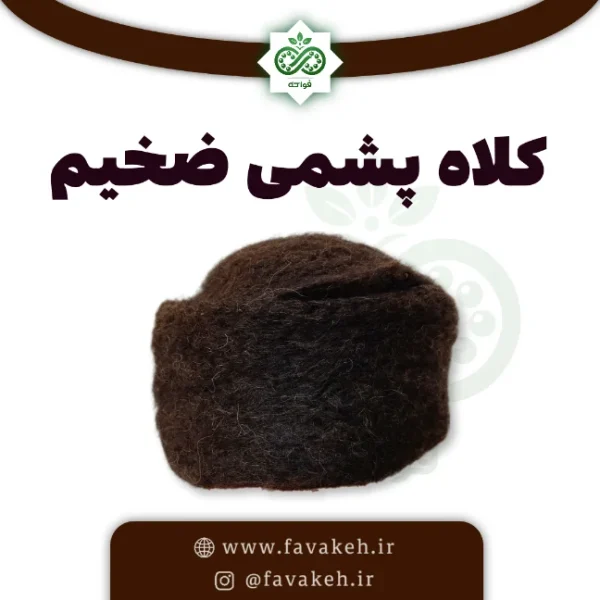 کلاه پشمی ضخیم درمانی