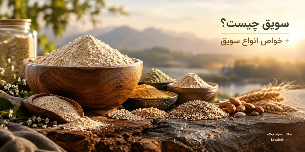 سویق چیست؟ خواص سویق