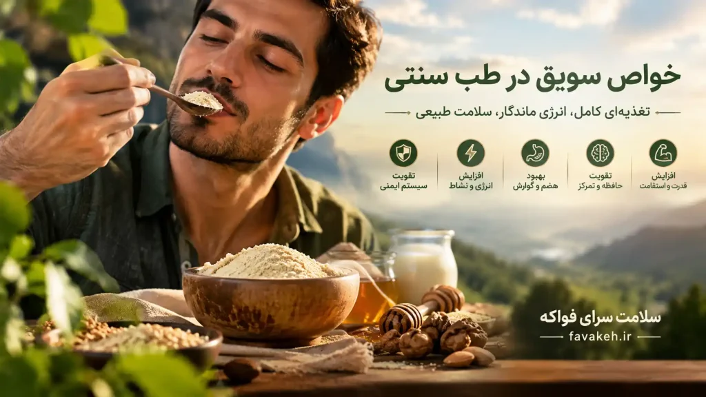 خواص سویق در طب سنتی
