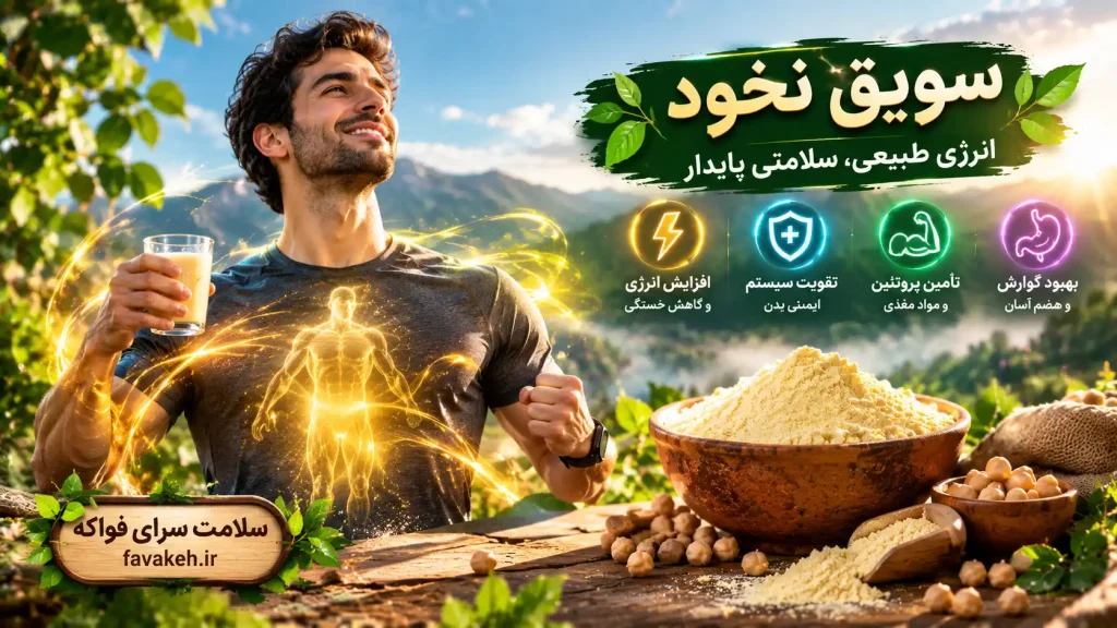 خواص سویق نخود انرژی بخش