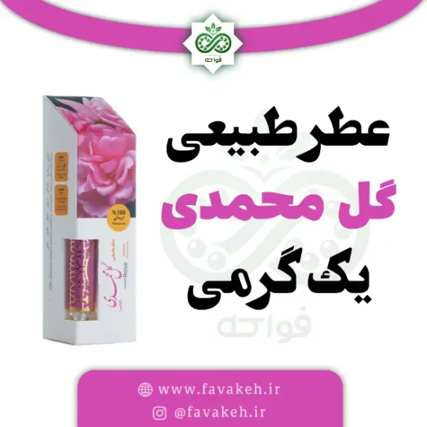 عطر گل محمدی طبیعی درمانی