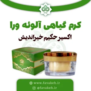 کرم گیاهی آلوئه ورا اکسیر حکیم خیراندیش