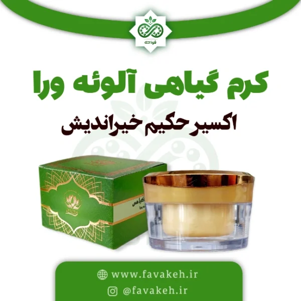 کرم گیاهی آلوئه ورا اکسیر حکیم خیراندیش