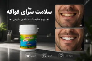 کاربرد پودر سفید کننده دندان فواکه طب اسلامی