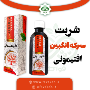 شربت سرکه انگبین افتیمونی خیراندیش