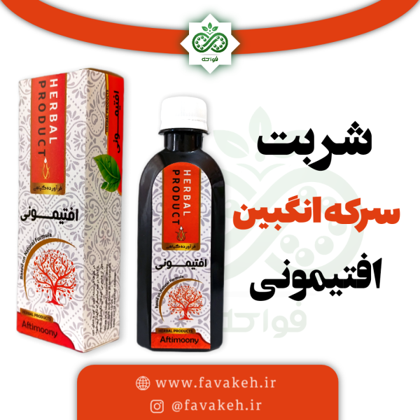 شربت سرکه انگبین افتیمونی خیراندیش