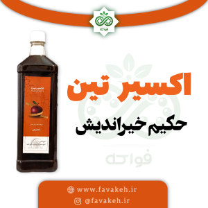 اکسیر تین حکیم خیراندیش