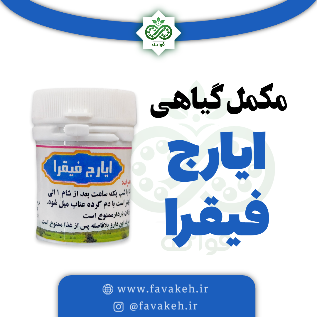 مکمل گیاهی ایارج فیقرا