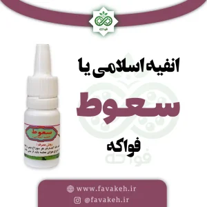 سعوط یا انفیه اسلامی