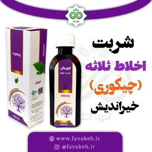 شربت اخلاط ثلاثه یا چیکوری خیراندیش