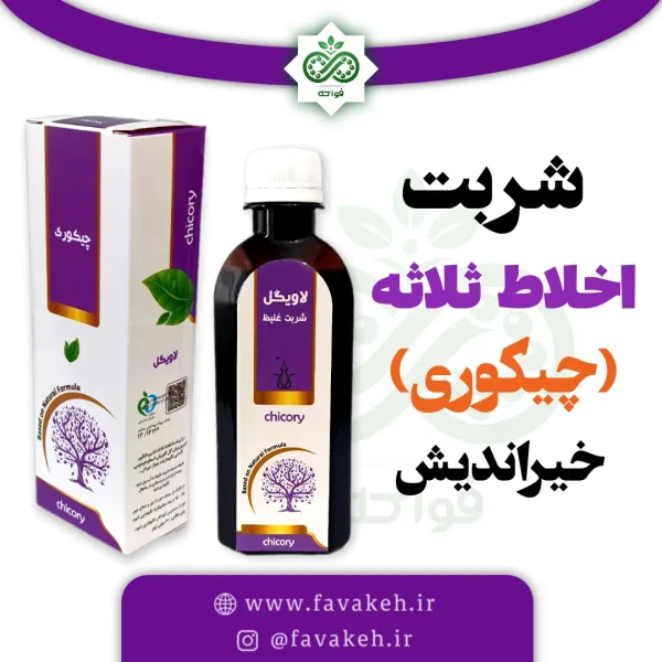 شربت اخلاط ثلاثه یا چیکوری خیراندیش