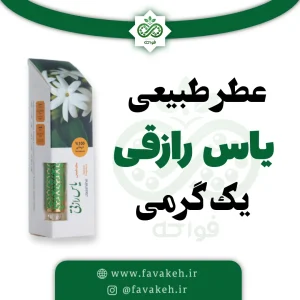 عطر یاس رازقی مرهم طبیب