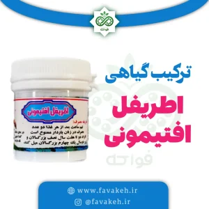 اطریفل افتیمونی برای بیماری های سرد مغز