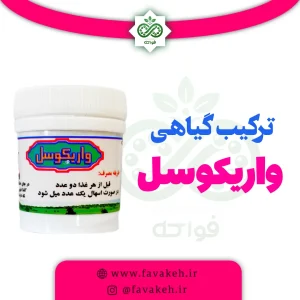 ترکیب گیاهی واریکوسل طب اسلامی