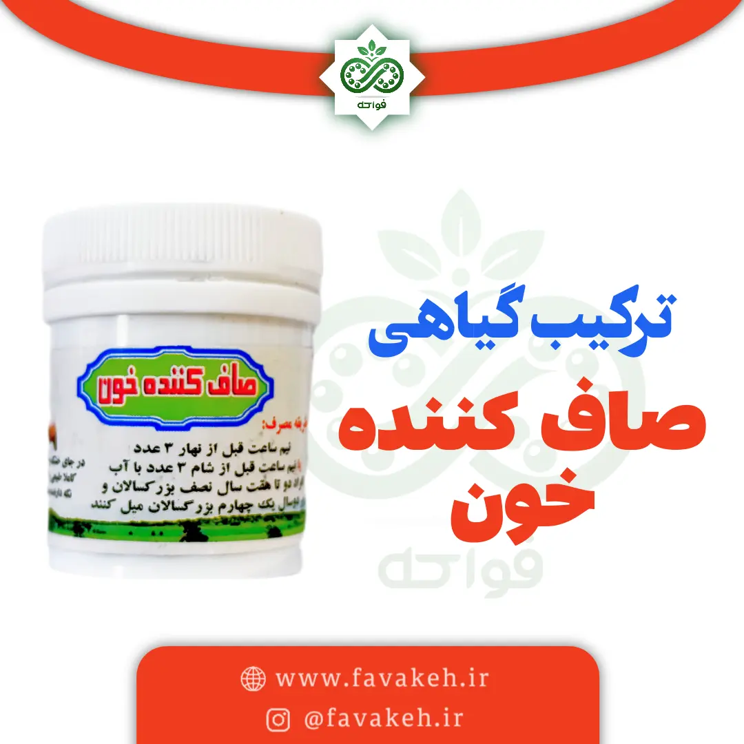 صاف کننده خون طب اسلامی
