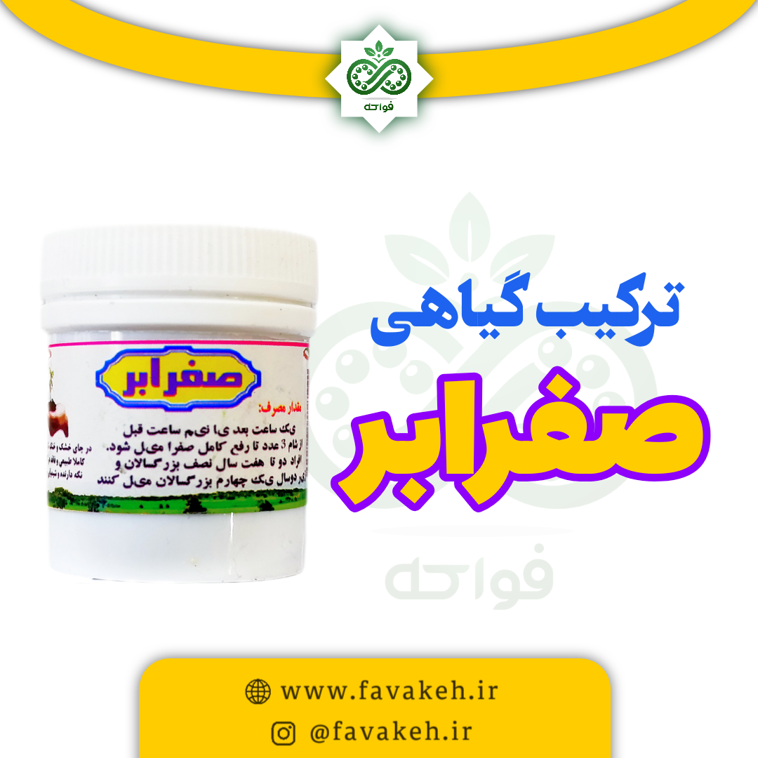 داروی صفرابر تبریزیان