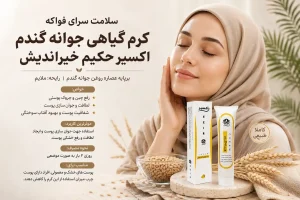 کاربرد کرم جوانه گندم تیوپی خیراندیش