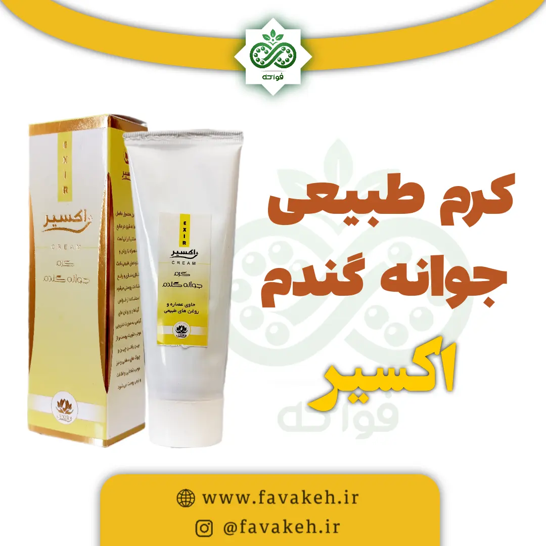 کرم جوانه گندم اکسیر حکیم خیراندیش