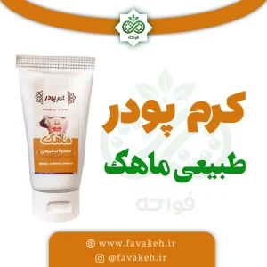 کرم پودر طبیعی ماهک