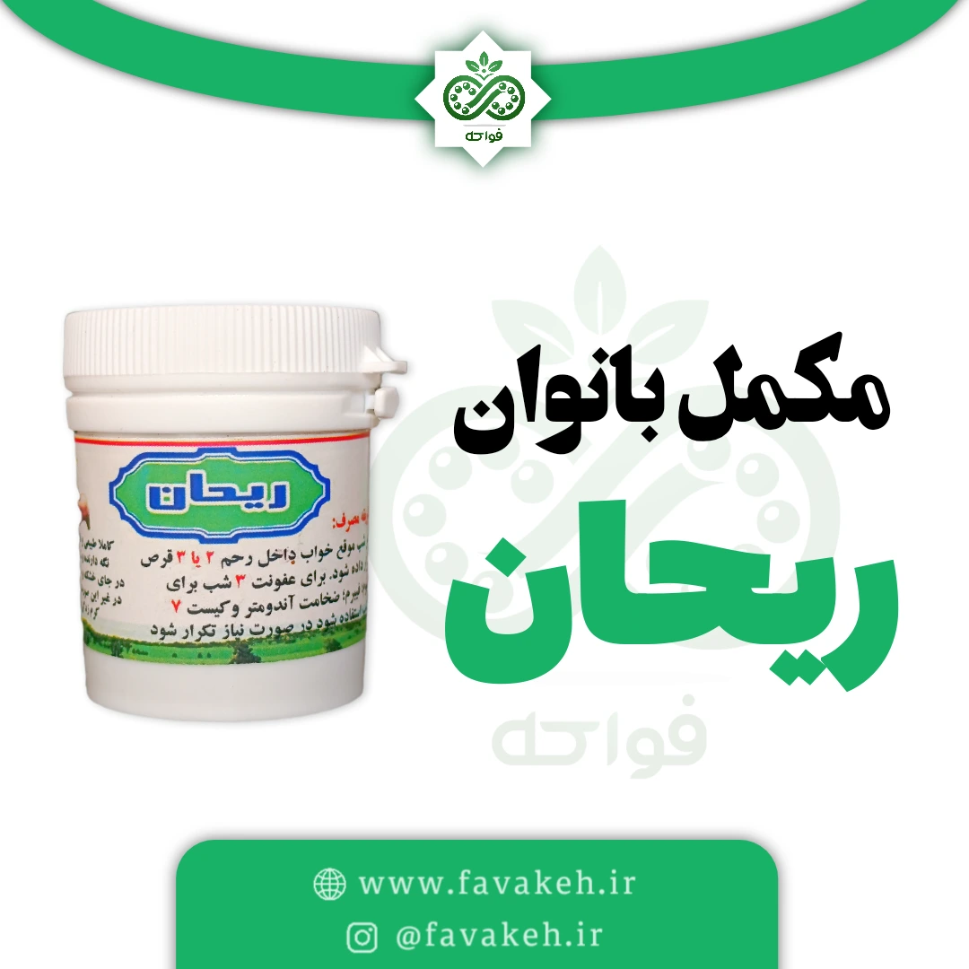 مکمل بانوان ریحان